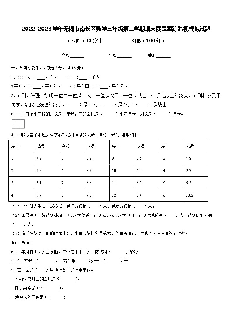2022-2023学年无锡市南长区数学三年级第二学期期末质量跟踪监视模拟试题含答案第1页
