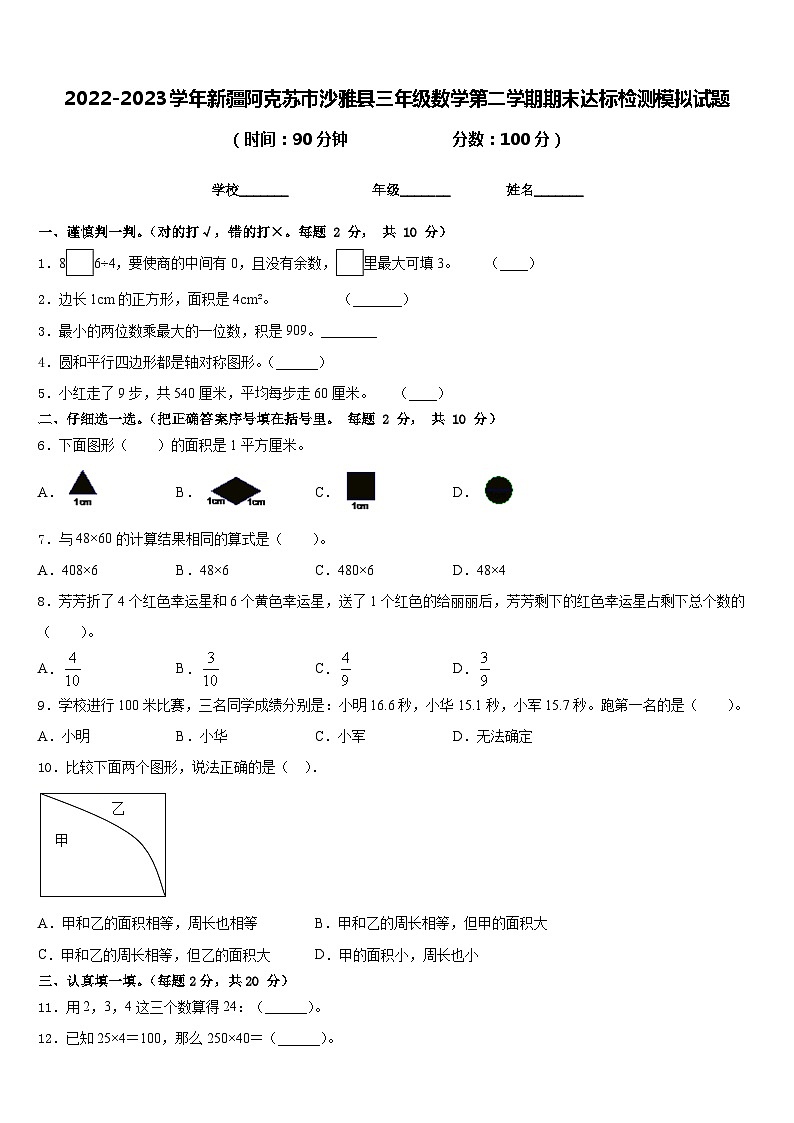 2022-2023学年新疆阿克苏市沙雅县三年级数学第二学期期末达标检测模拟试题含答案01