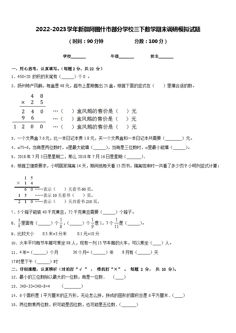 2022-2023学年新疆阿图什市部分学校三下数学期末调研模拟试题含答案第1页