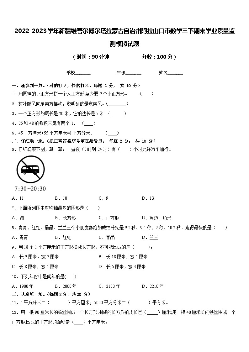 2022-2023学年新疆维吾尔博尔塔拉蒙古自治州阿拉山口市数学三下期末学业质量监测模拟试题含答案第1页