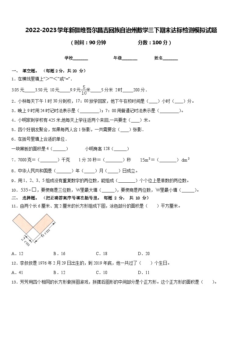 2022-2023学年新疆维吾尔昌吉回族自治州数学三下期末达标检测模拟试题含答案第1页