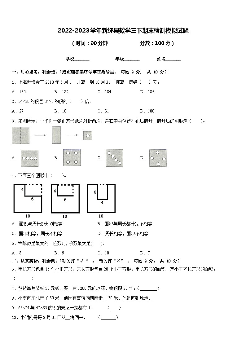 2022-2023学年新绛县数学三下期末检测模拟试题含答案第1页