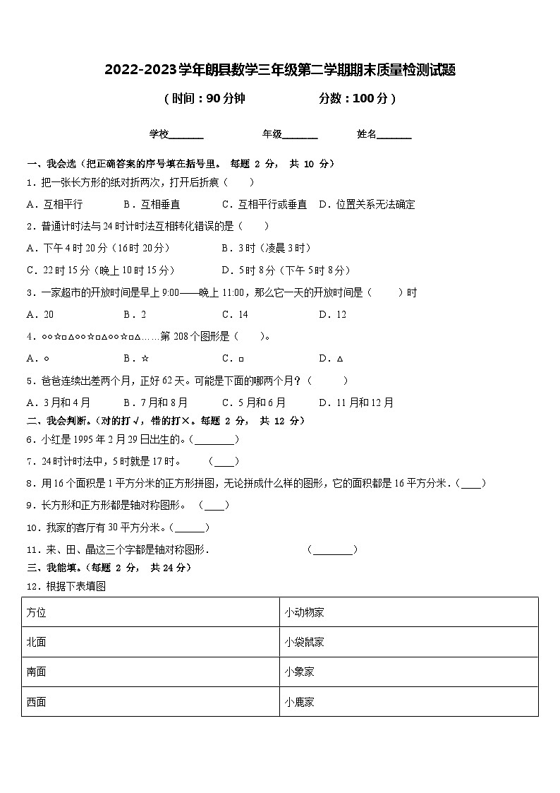 2022-2023学年朗县数学三年级第二学期期末质量检测试题含答案第1页