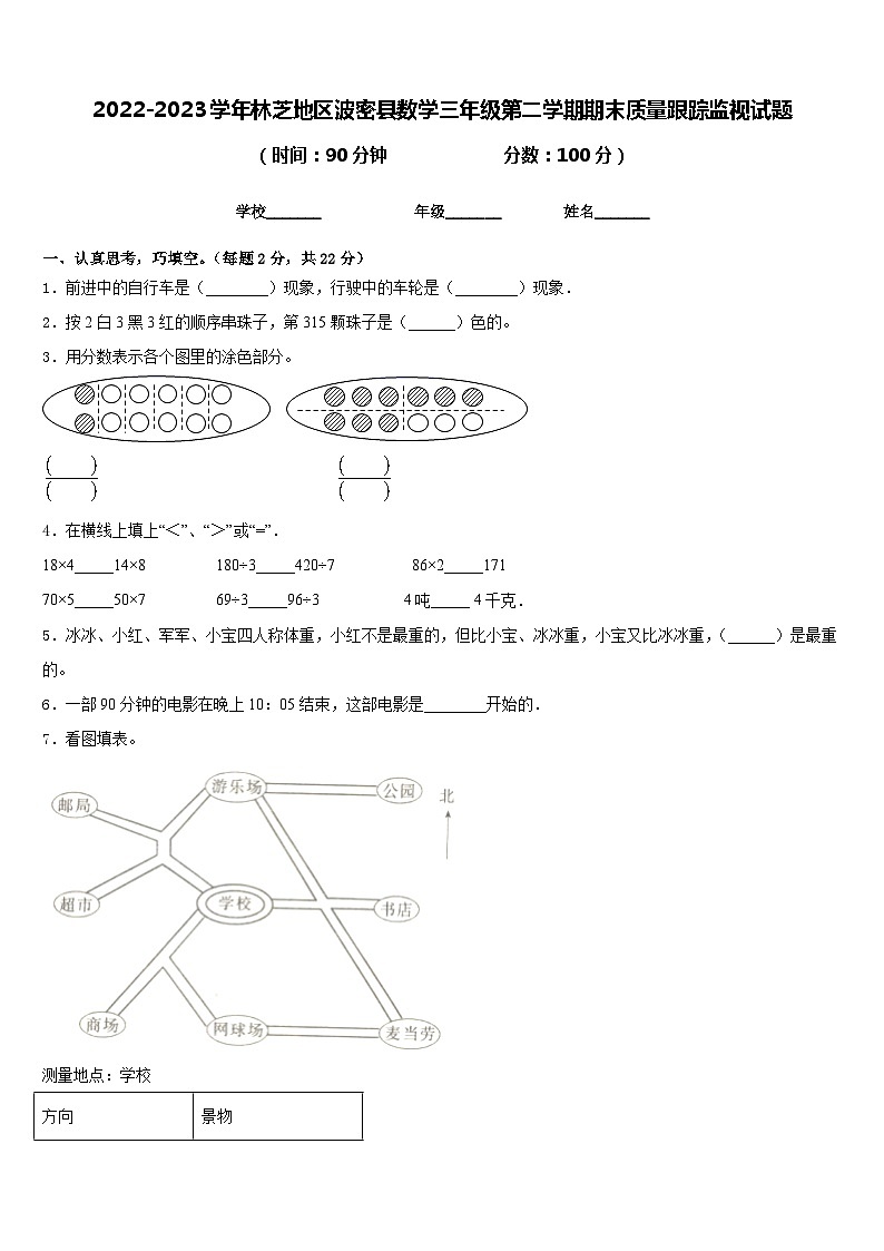 2022-2023学年林芝地区波密县数学三年级第二学期期末质量跟踪监视试题含答案01