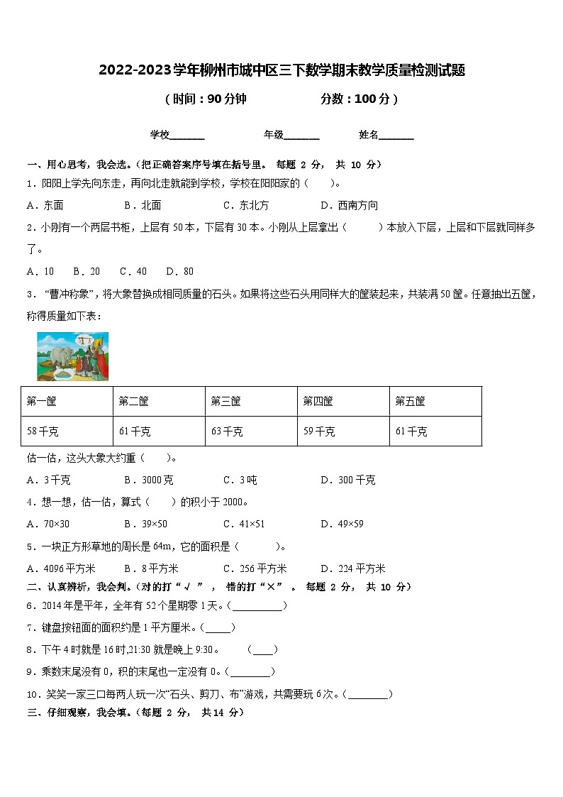 2022-2023学年柳州市城中区三下数学期末教学质量检测试题含答案第1页