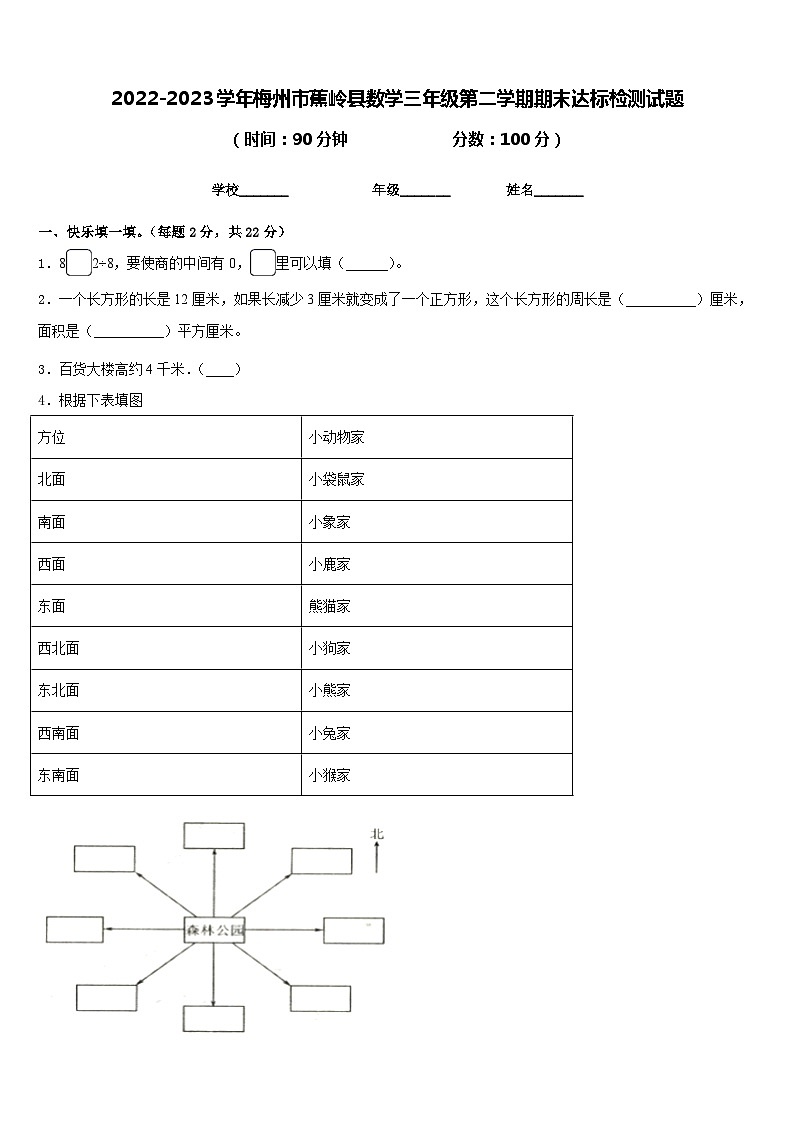 2022-2023学年梅州市蕉岭县数学三年级第二学期期末达标检测试题含答案第1页