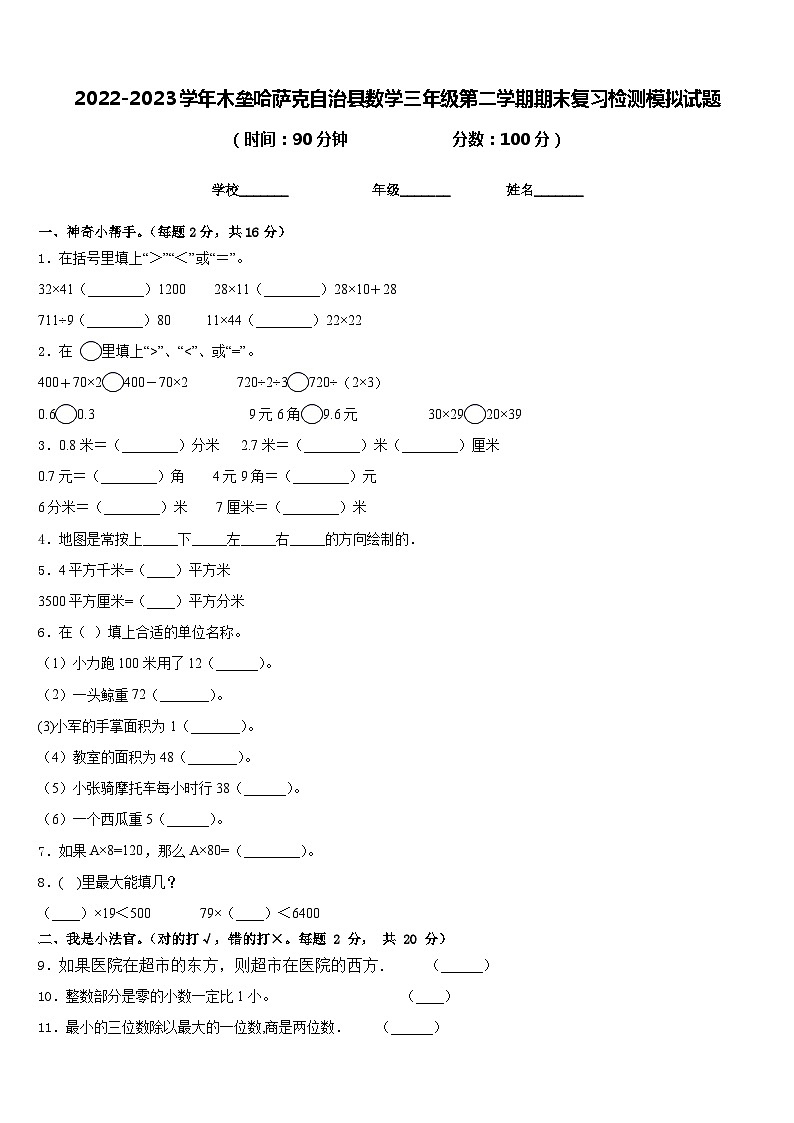 2022-2023学年木垒哈萨克自治县数学三年级第二学期期末复习检测模拟试题含答案01
