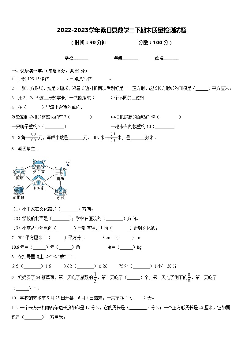 2022-2023学年桑日县数学三下期末质量检测试题含答案第1页