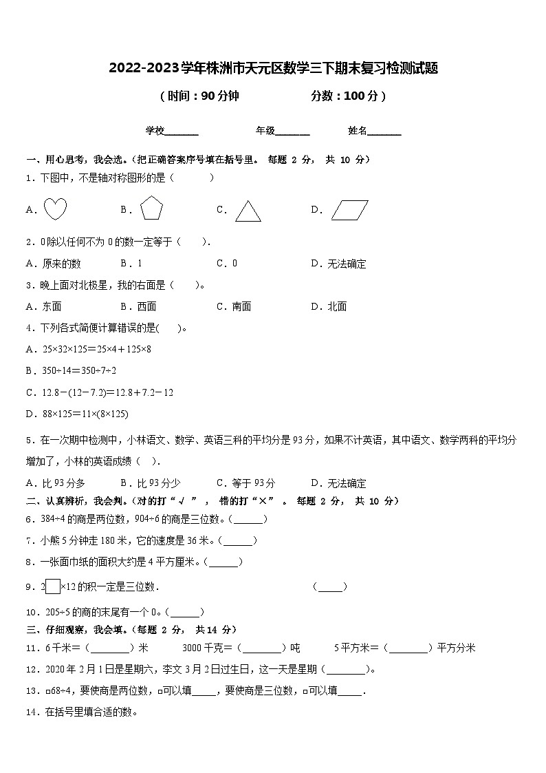 2022-2023学年株洲市天元区数学三下期末复习检测试题含答案第1页