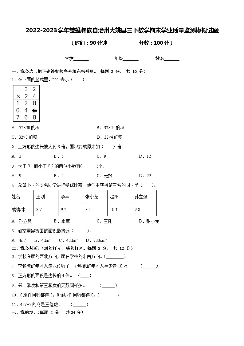2022-2023学年楚雄彝族自治州大姚县三下数学期末学业质量监测模拟试题含答案第1页