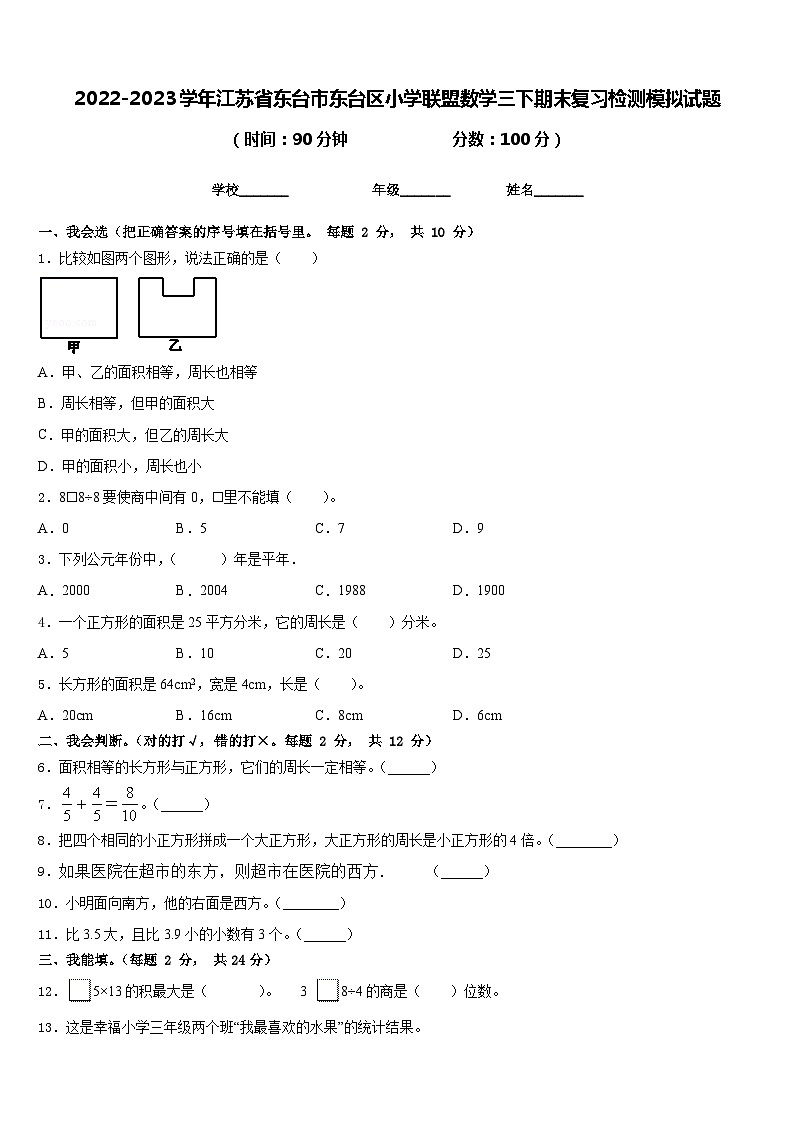 2022-2023学年江苏省东台市东台区小学联盟数学三下期末复习检测模拟试题含答案01