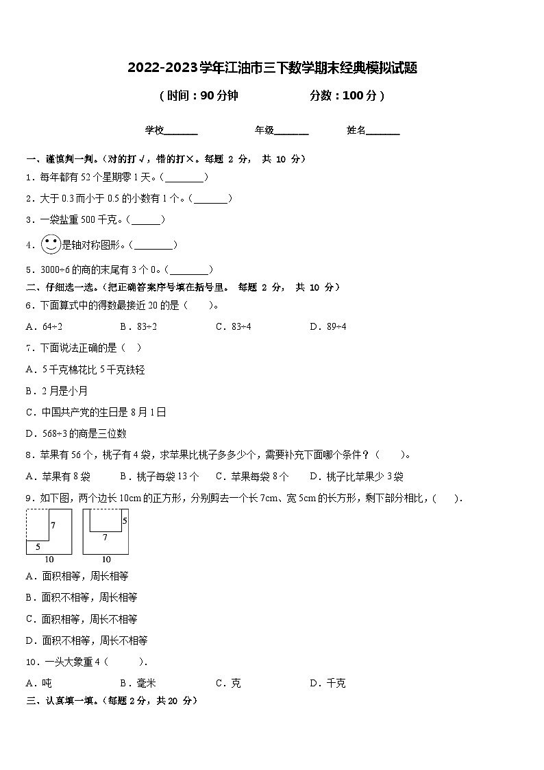 2022-2023学年江油市三下数学期末经典模拟试题含答案第1页