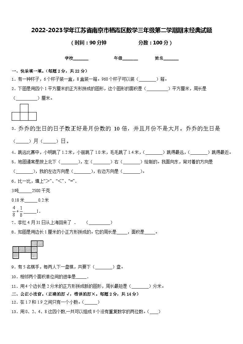 2022-2023学年江苏省南京市栖霞区数学三年级第二学期期末经典试题含答案第1页