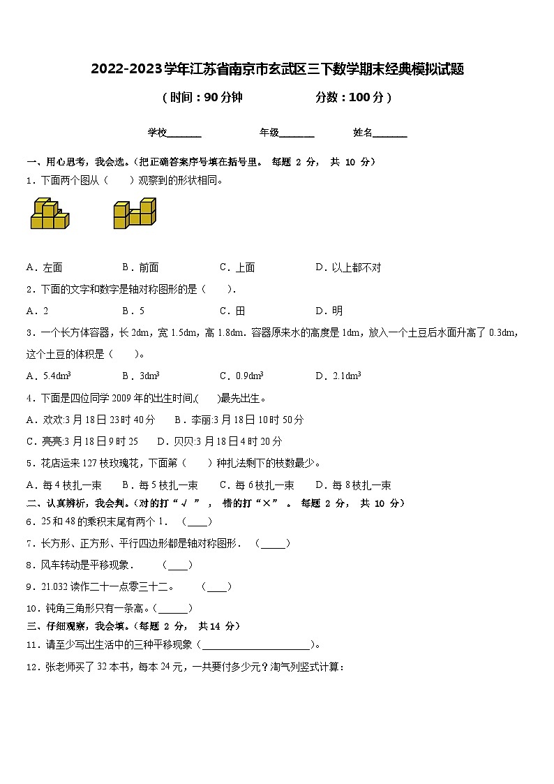 2022-2023学年江苏省南京市玄武区三下数学期末经典模拟试题含答案第1页