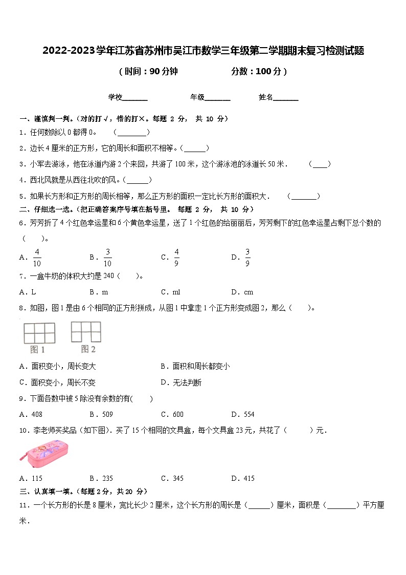 2022-2023学年江苏省苏州市吴江市数学三年级第二学期期末复习检测试题含答案01