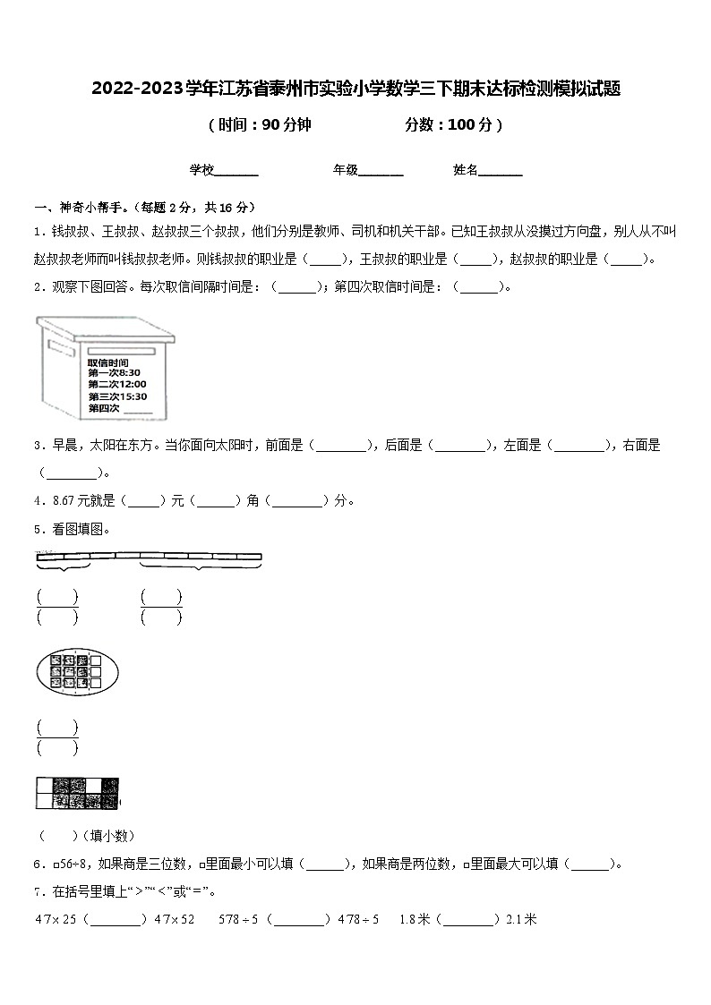 2022-2023学年江苏省泰州市实验小学数学三下期末达标检测模拟试题含答案01