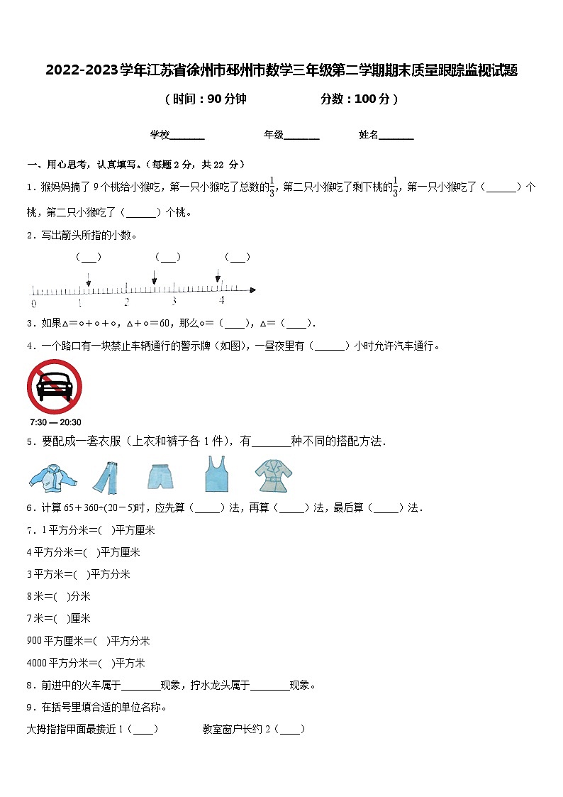 2022-2023学年江苏省徐州市邳州市数学三年级第二学期期末质量跟踪监视试题含答案第1页