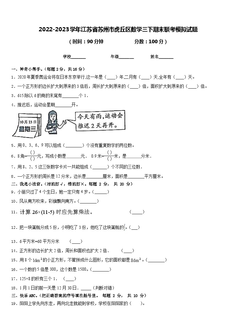 2022-2023学年江苏省苏州市虎丘区数学三下期末联考模拟试题含答案01