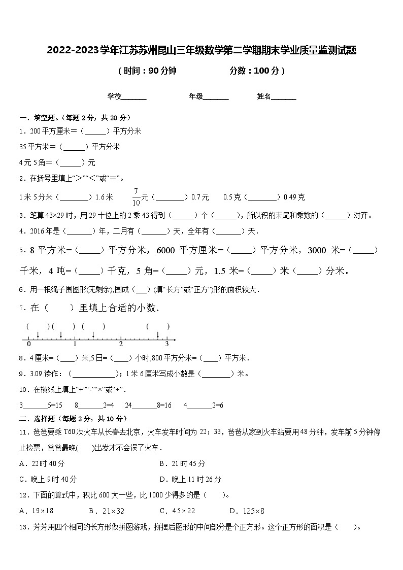 2022-2023学年江苏苏州昆山三年级数学第二学期期末学业质量监测试题含答案第1页