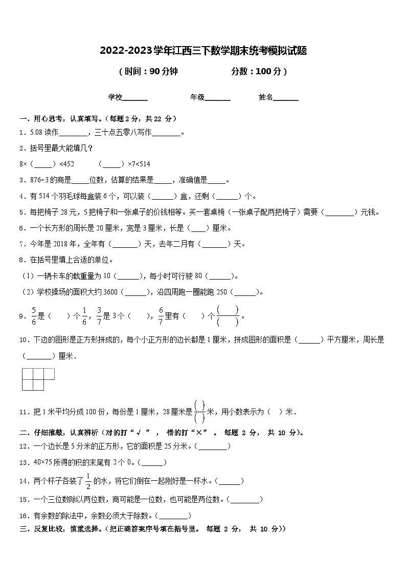 2022-2023学年江西三下数学期末统考模拟试题含答案第1页