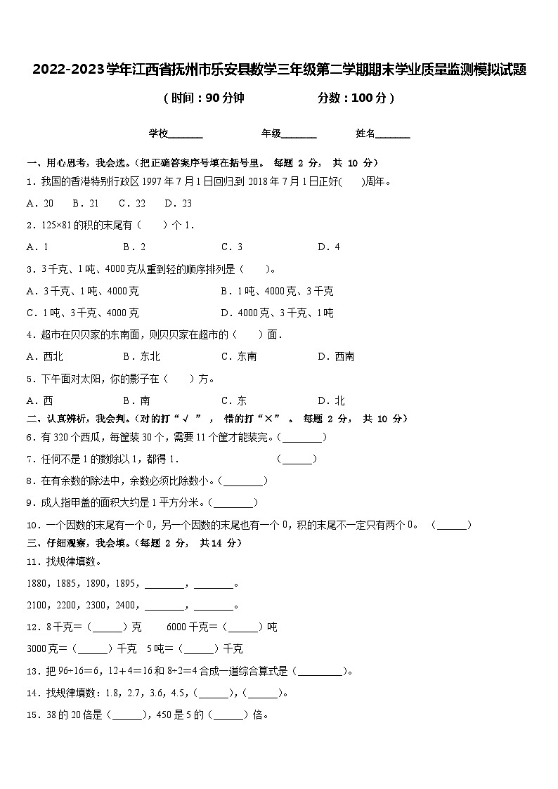 2022-2023学年江西省抚州市乐安县数学三年级第二学期期末学业质量监测模拟试题含答案第1页