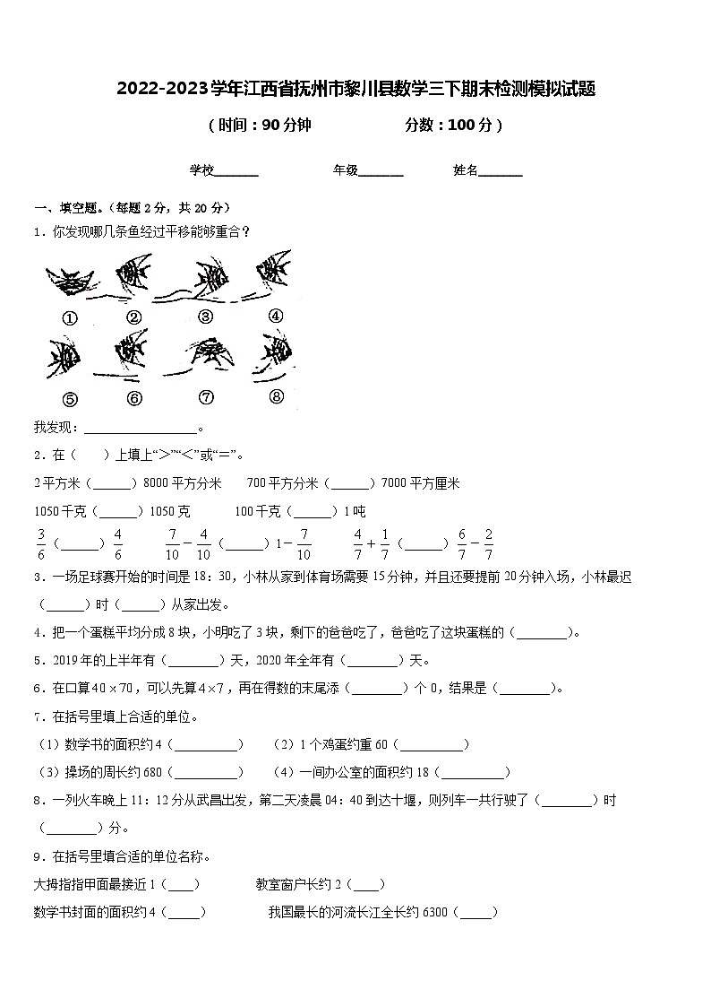 2022-2023学年江西省抚州市黎川县数学三下期末检测模拟试题含答案01