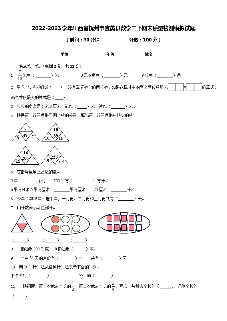2022-2023学年江西省抚州市宜黄县数学三下期末质量检测模拟试题含答案第1页