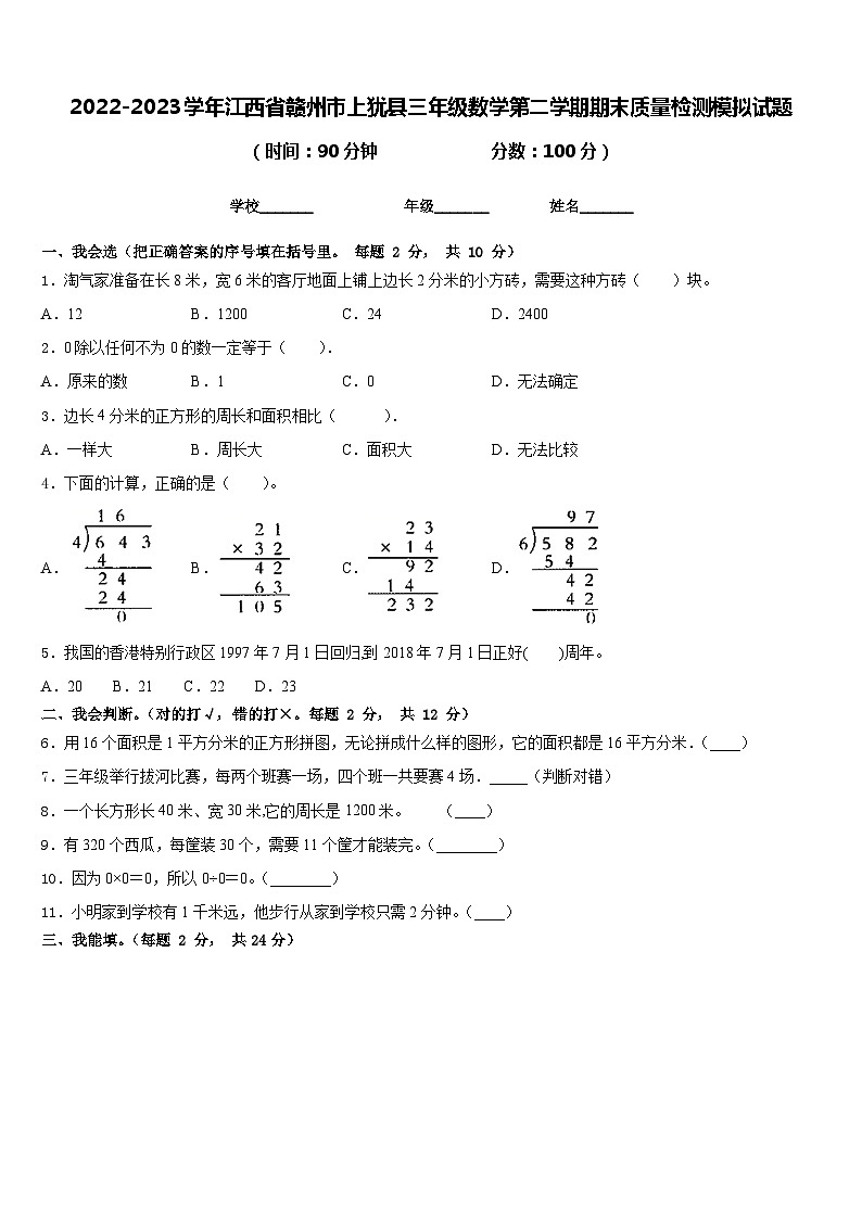 2022-2023学年江西省赣州市上犹县三年级数学第二学期期末质量检测模拟试题含答案第1页