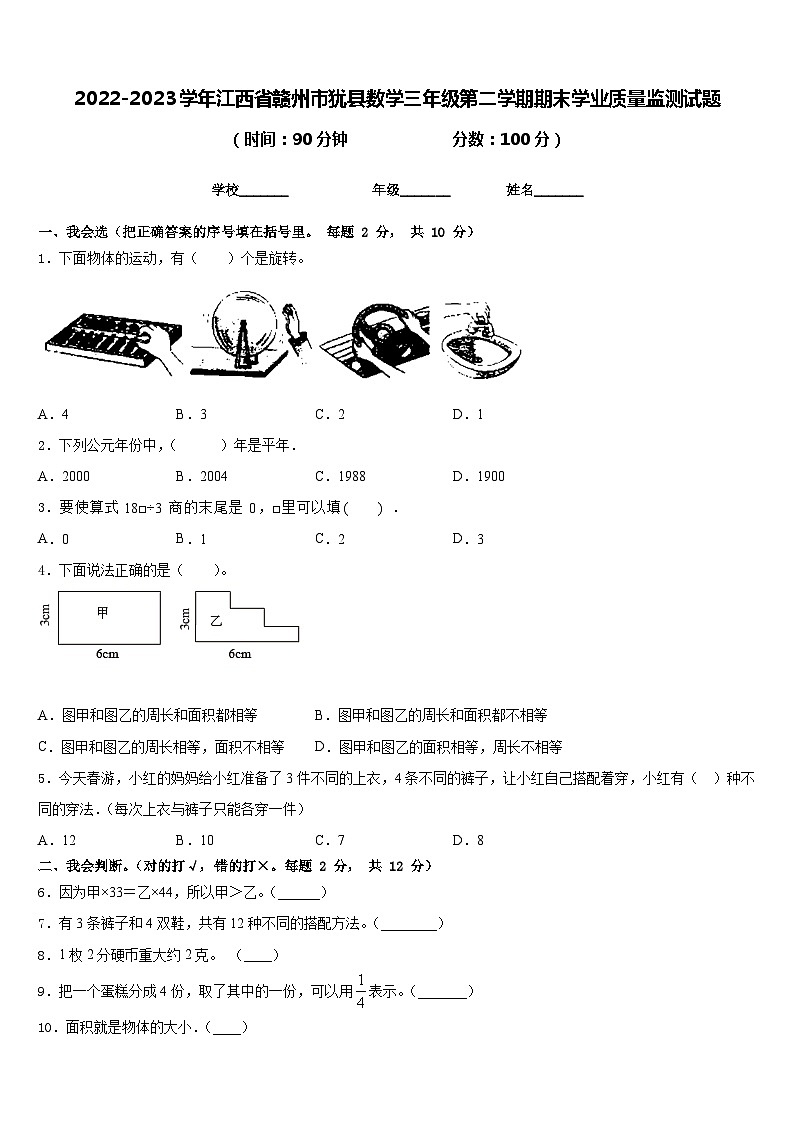 2022-2023学年江西省赣州市犹县数学三年级第二学期期末学业质量监测试题含答案01