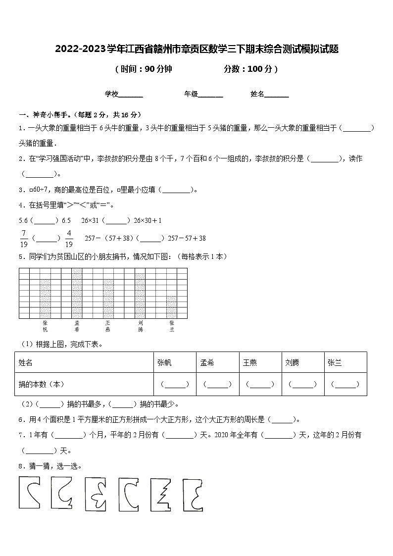 2022-2023學(xué)年江西省贛州市章貢區(qū)數(shù)學(xué)三下期末綜合測試模擬試題含答案第1頁