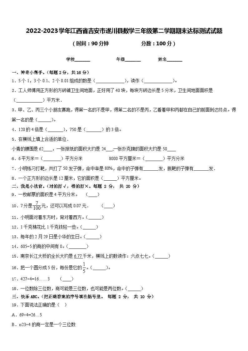 2022-2023学年江西省吉安市遂川县数学三年级第二学期期末达标测试试题含答案第1页