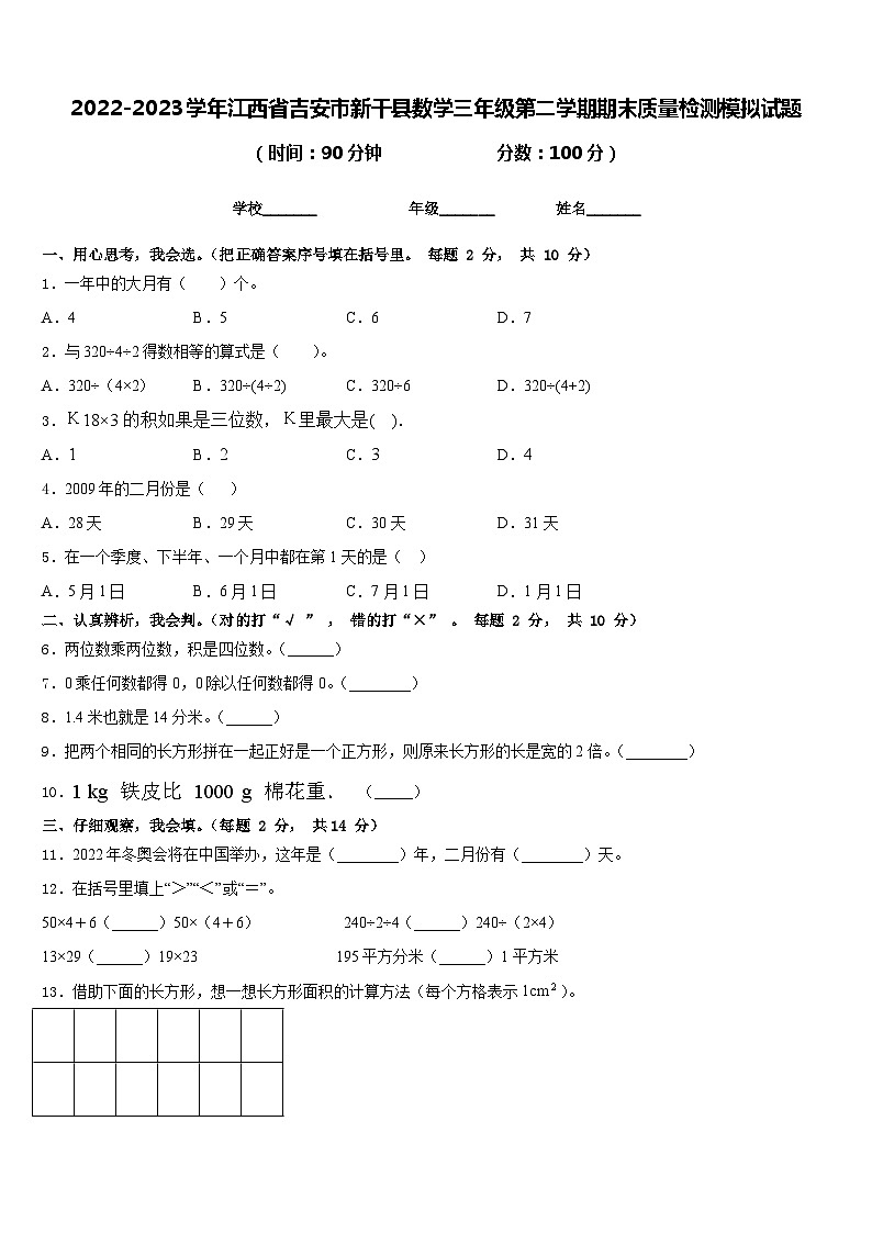 2022-2023學(xué)年江西省吉安市新干縣數(shù)學(xué)三年級(jí)第二學(xué)期期末質(zhì)量檢測(cè)模擬試題含答案第1頁(yè)