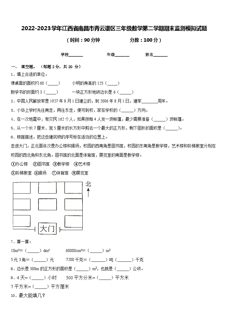 2022-2023學(xué)年江西省南昌市青云譜區(qū)三年級(jí)數(shù)學(xué)第二學(xué)期期末監(jiān)測(cè)模擬試題含答案第1頁