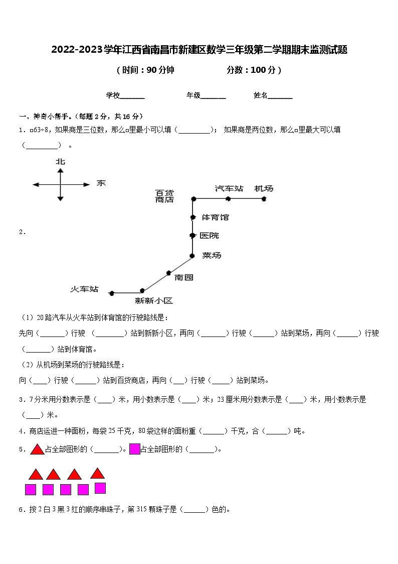 2022-2023学年江西省南昌市新建区数学三年级第二学期期末监测试题含答案第1页