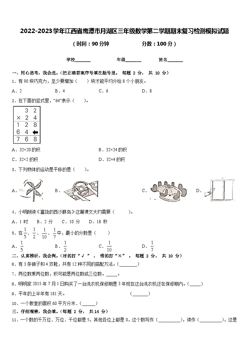 2022-2023学年江西省鹰潭市月湖区三年级数学第二学期期末复习检测模拟试题含答案01