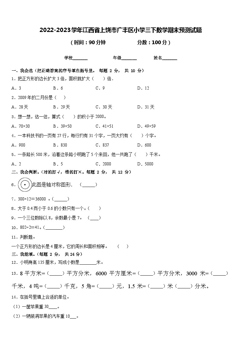 2022-2023学年江西省上饶市广丰区小学三下数学期末预测试题含答案第1页