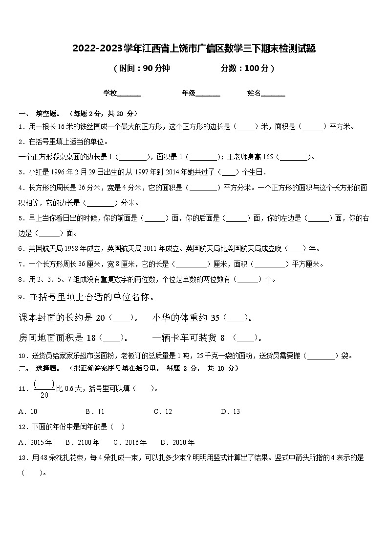 2022-2023学年江西省上饶市广信区数学三下期末检测试题含答案第1页