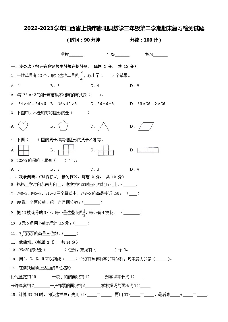 2022-2023学年江西省上饶市鄱阳县数学三年级第二学期期末复习检测试题含答案第1页
