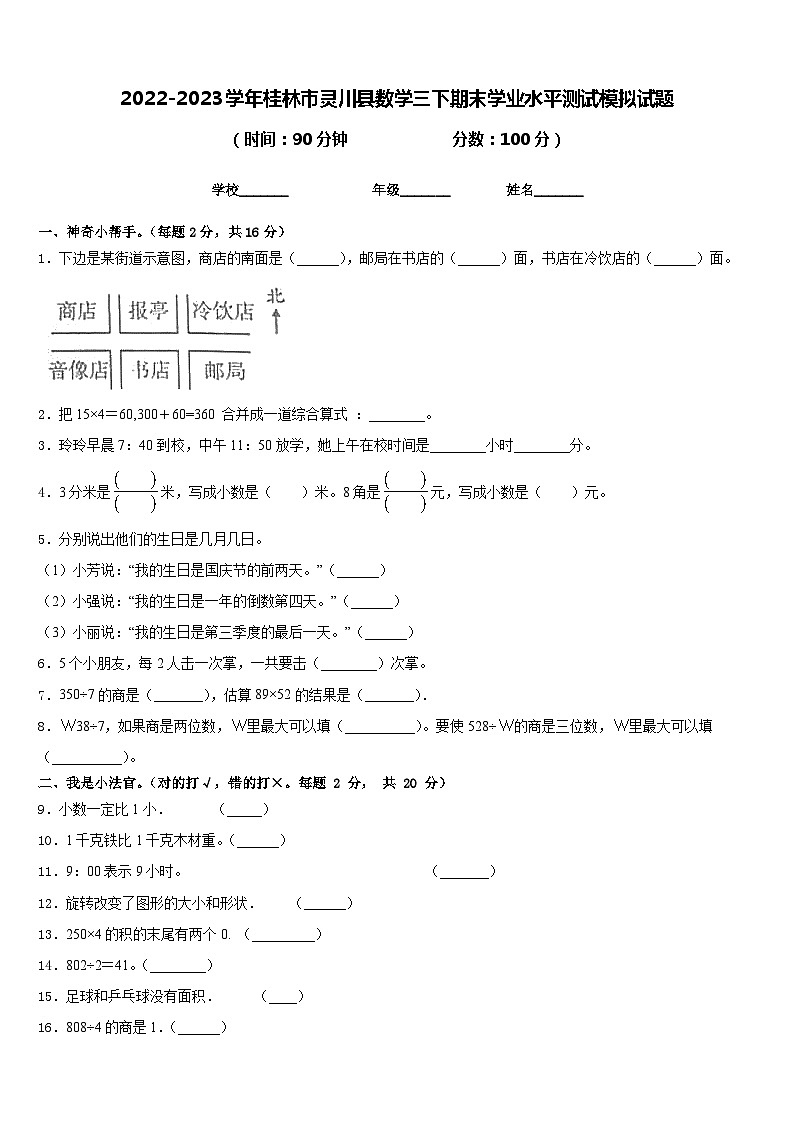 2022-2023学年桂林市灵川县数学三下期末学业水平测试模拟试题含答案第1页