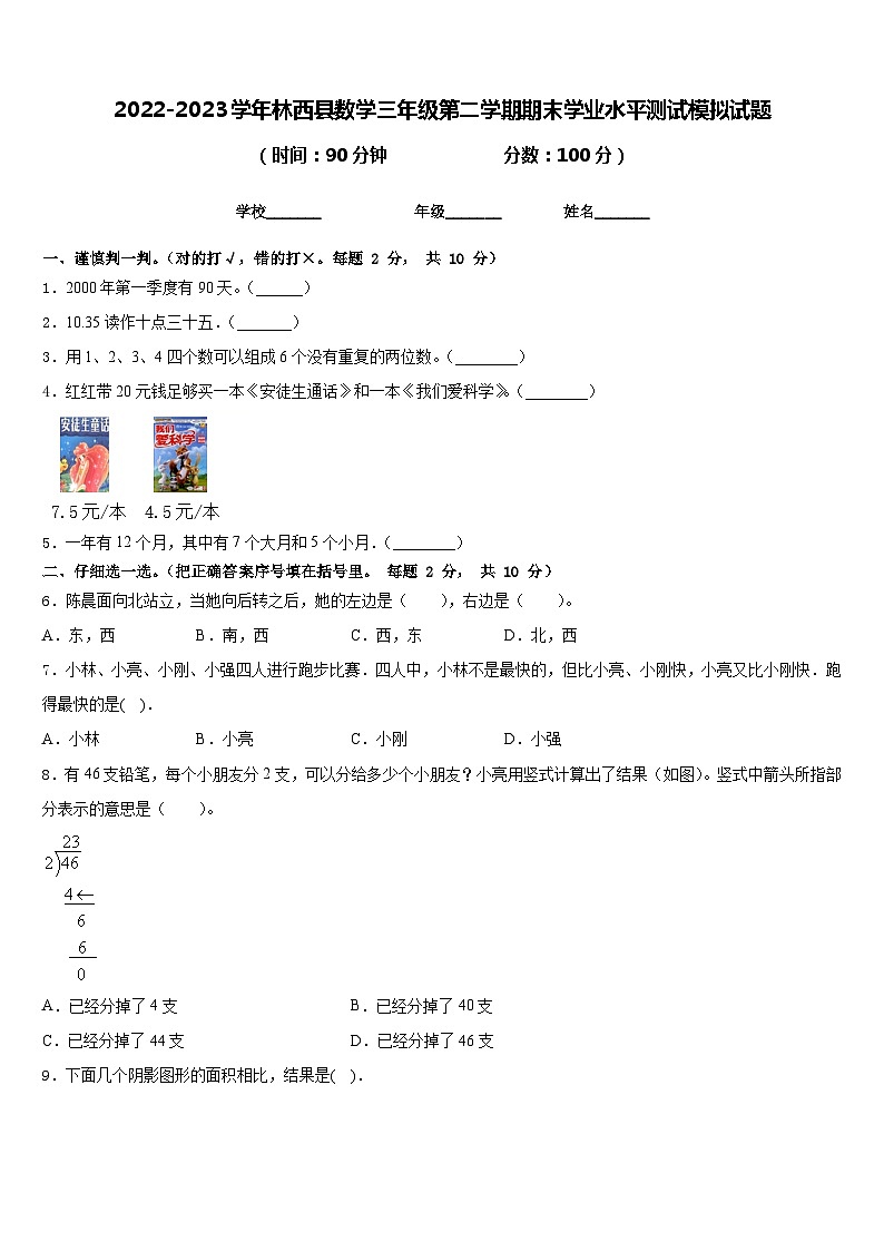 2022-2023学年林西县数学三年级第二学期期末学业水平测试模拟试题含答案01