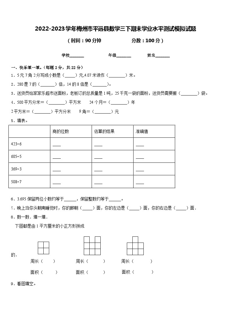 2022-2023学年梅州市平远县数学三下期末学业水平测试模拟试题含答案第1页
