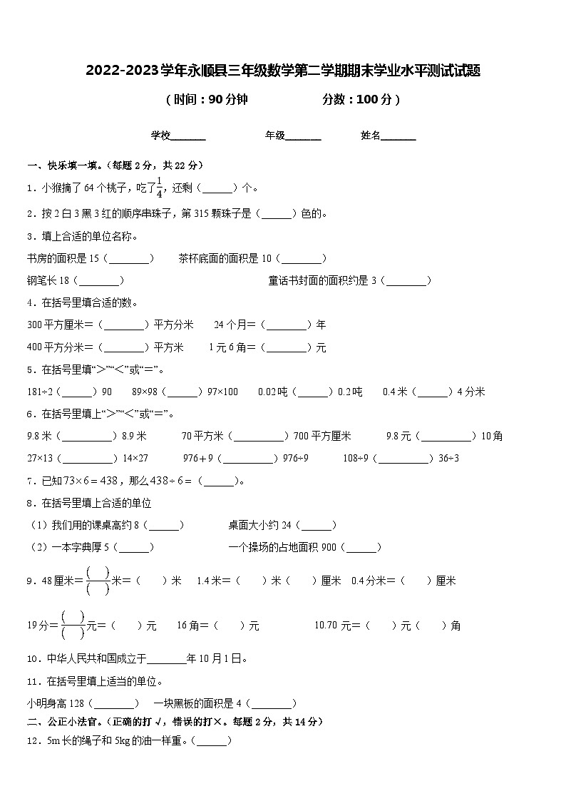 2022-2023学年永顺县三年级数学第二学期期末学业水平测试试题含答案第1页