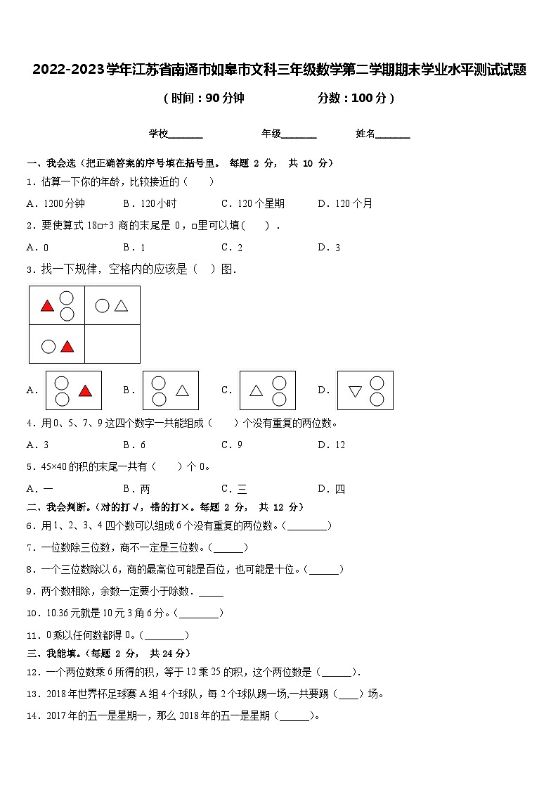 2022-2023学年江苏省南通市如皋市文科三年级数学第二学期期末学业水平测试试题含答案第1页