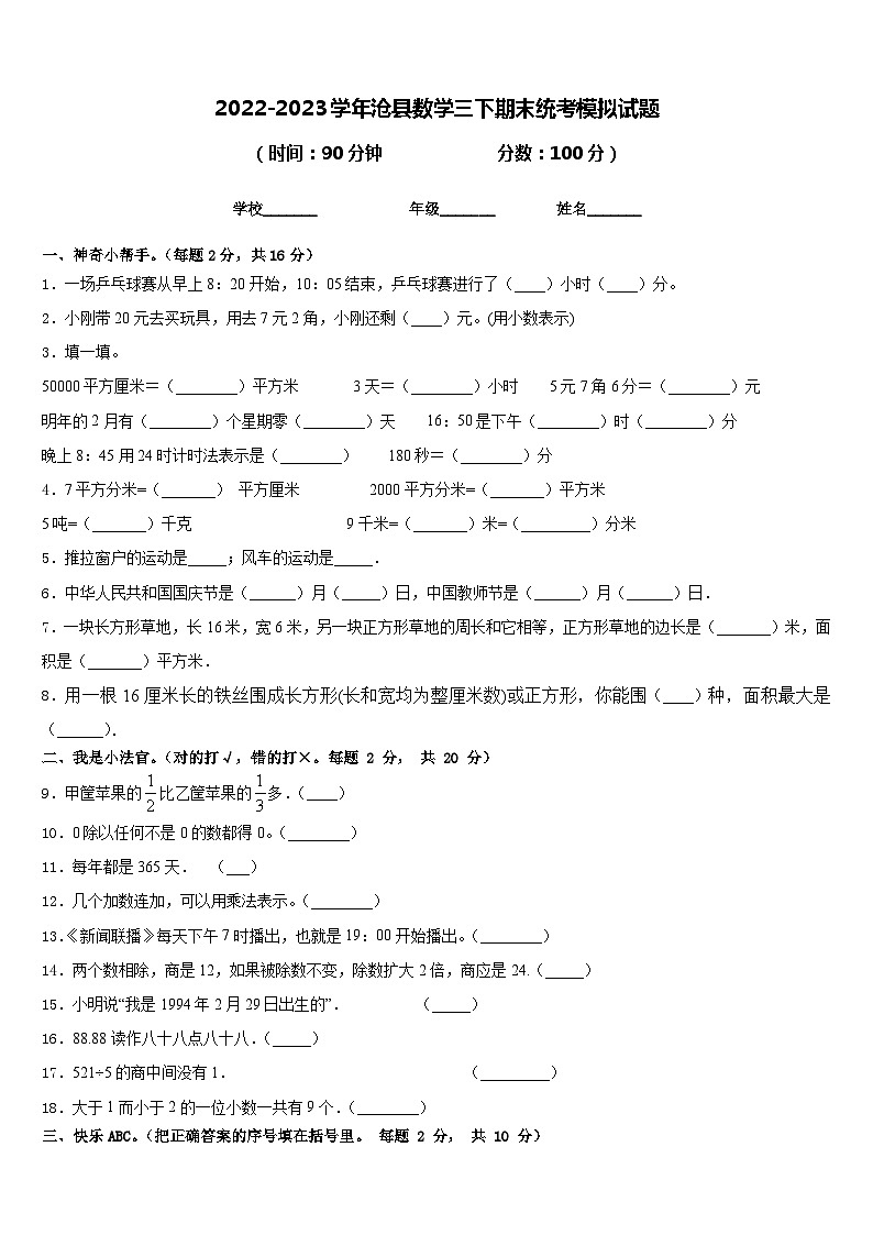 2022-2023學年滄縣數(shù)學三下期末統(tǒng)考模擬試題含答案第1頁