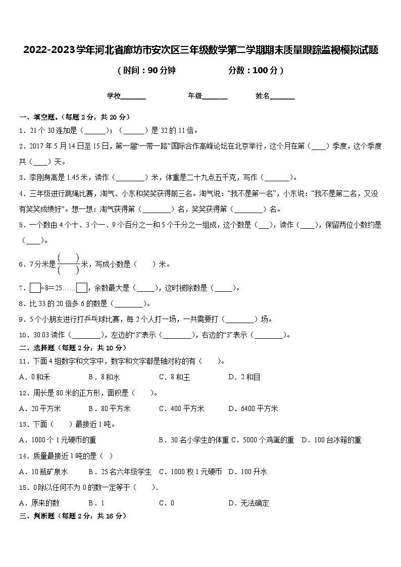 2022-2023学年河北省廊坊市安次区三年级数学第二学期期末质量跟踪监视模拟试题含答案第1页