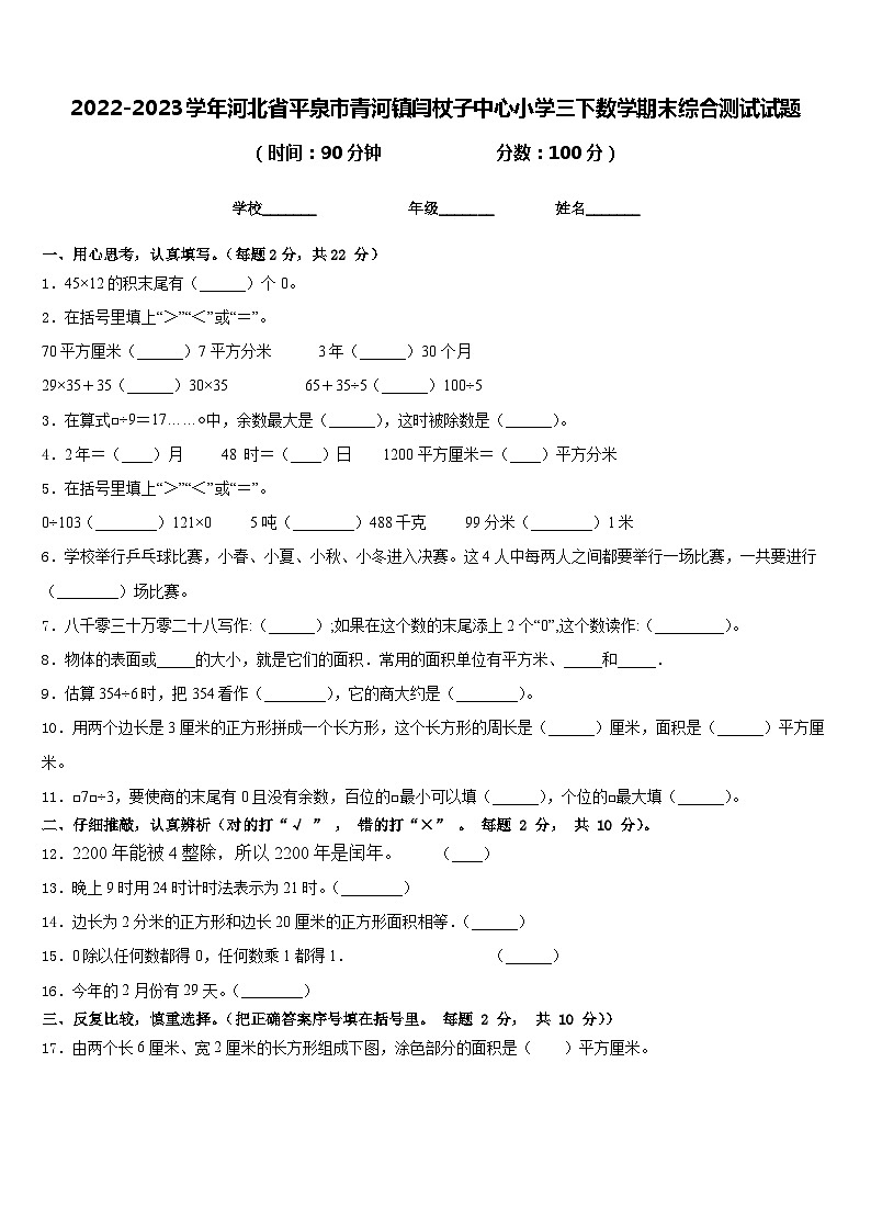 2022-2023学年河北省平泉市青河镇闫杖子中心小学三下数学期末综合测试试题含答案第1页