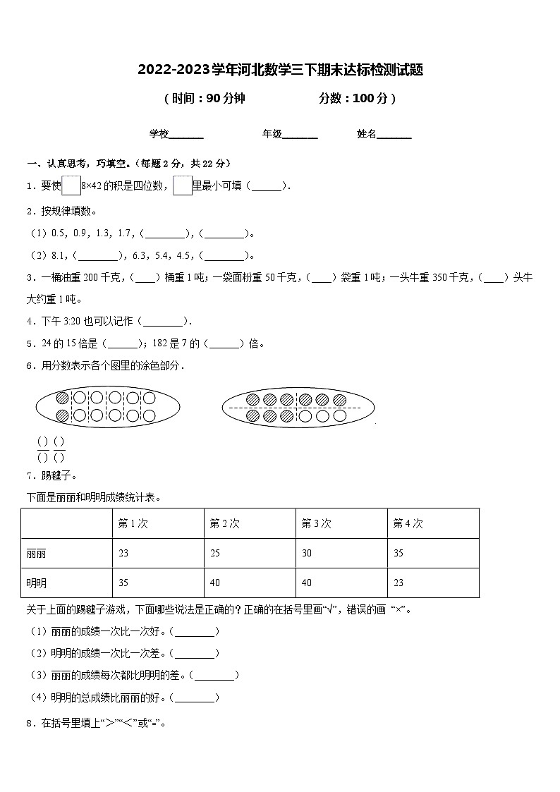 2022-2023学年河北数学三下期末达标检测试题含答案01