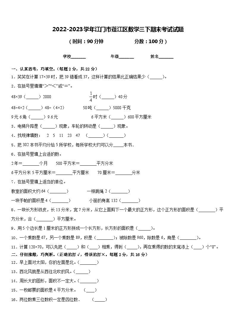 2022-2023学年江门市蓬江区数学三下期末考试试题含答案01
