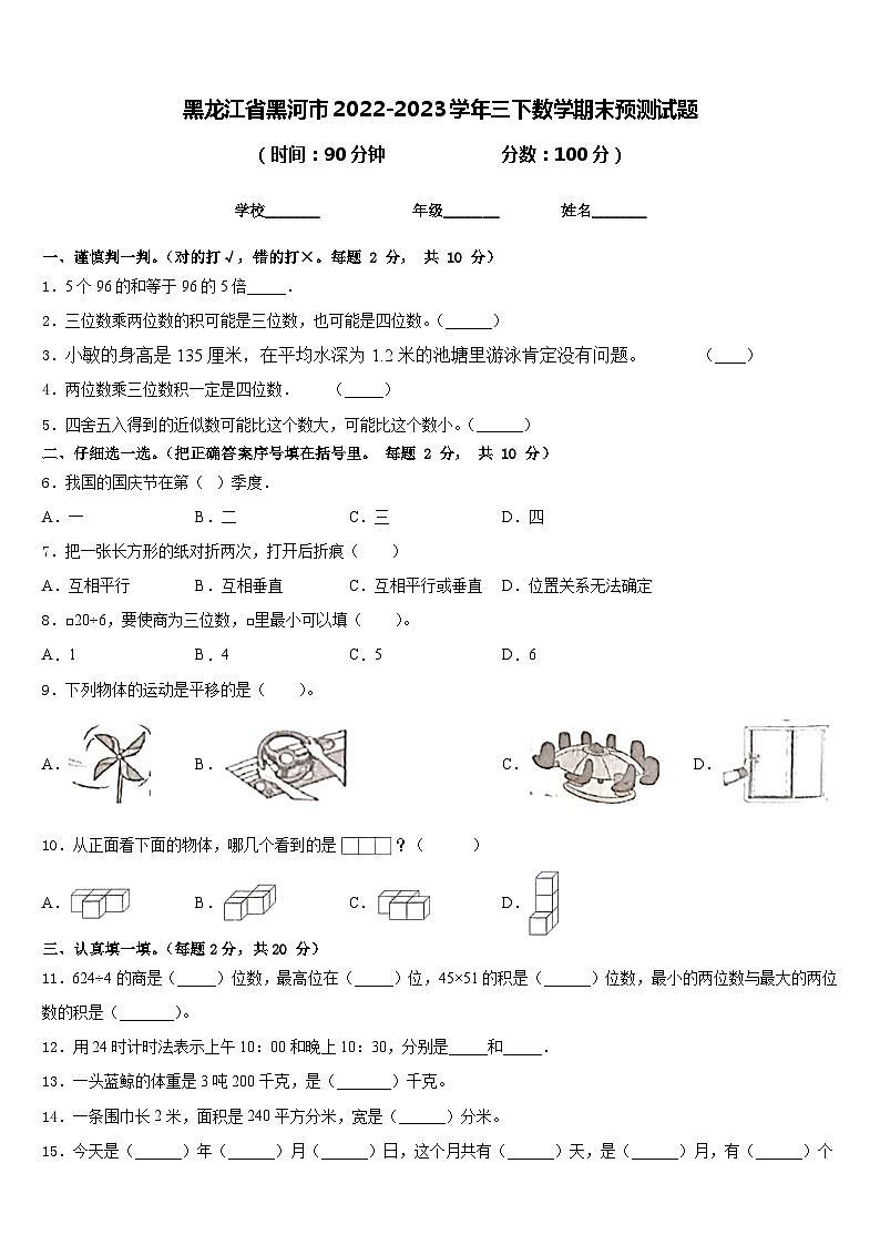 黑龙江省黑河市2022-2023学年三下数学期末预测试题含答案01