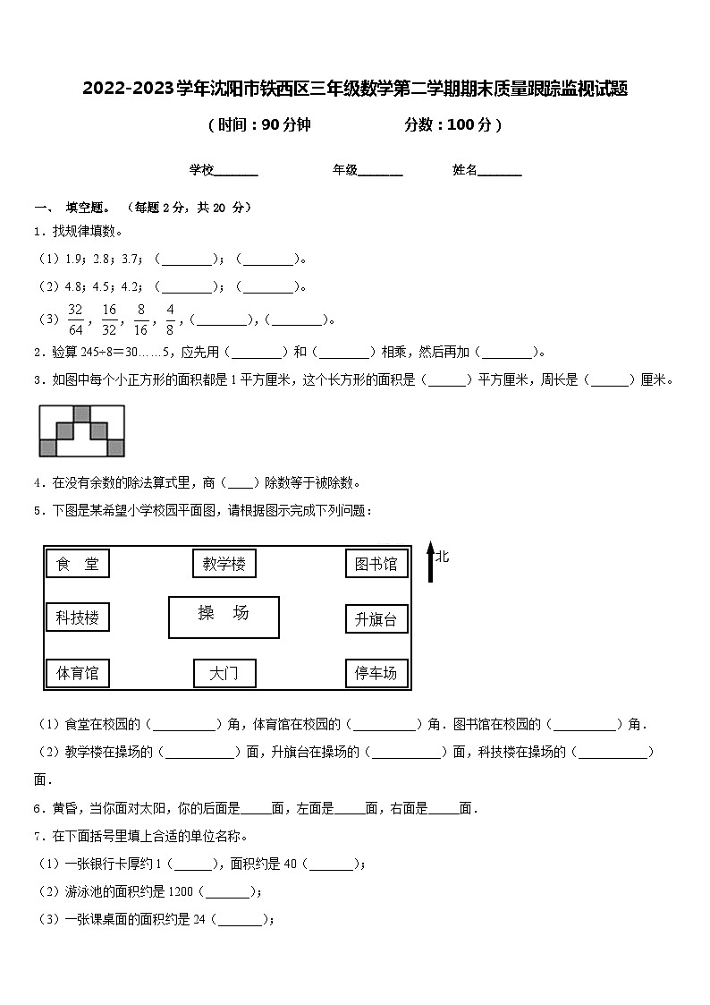 2022-2023学年沈阳市铁西区三年级数学第二学期期末质量跟踪监视试题含答案第1页